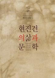 현진건의 삶과 문학(빼앗긴 고향 10)