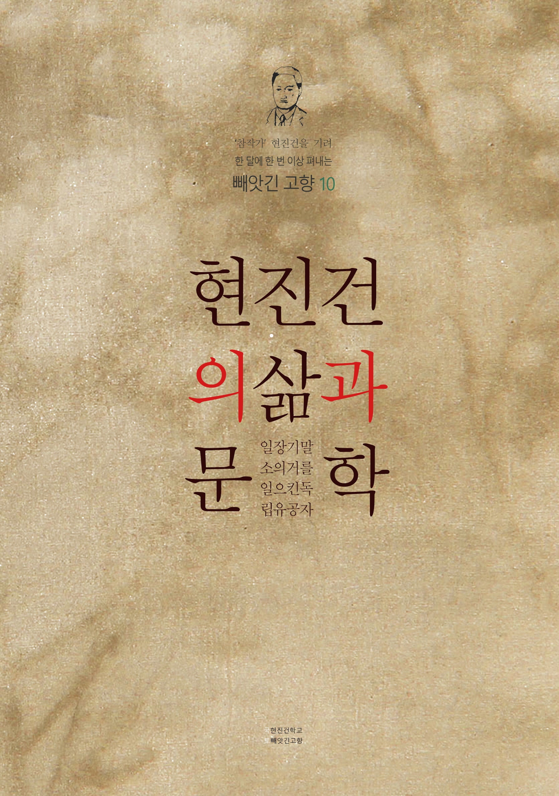 현진건의 삶과 문학(빼앗긴 고향 10)