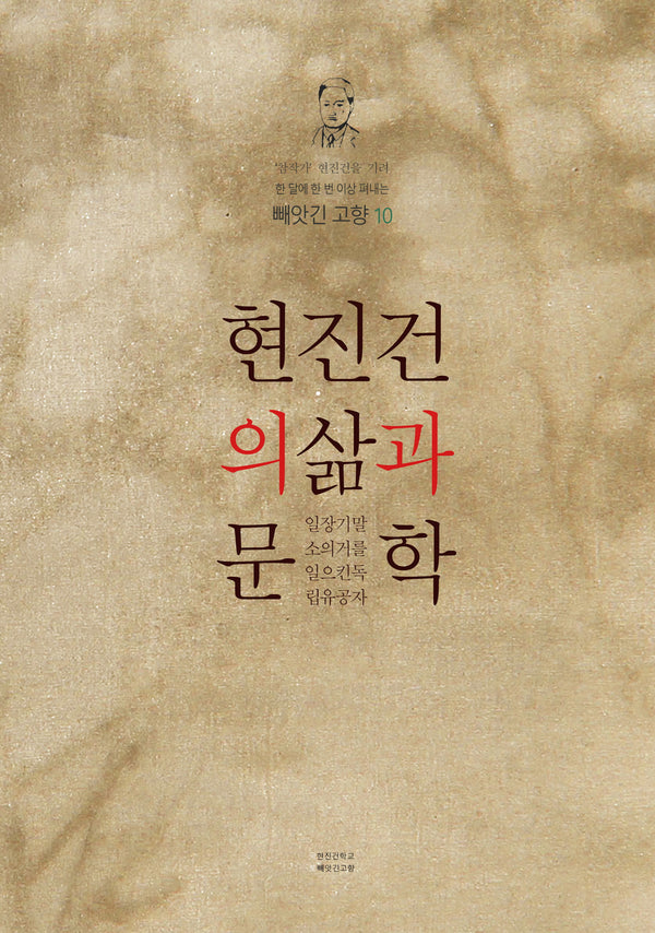 현진건의 삶과 문학(빼앗긴 고향 10)