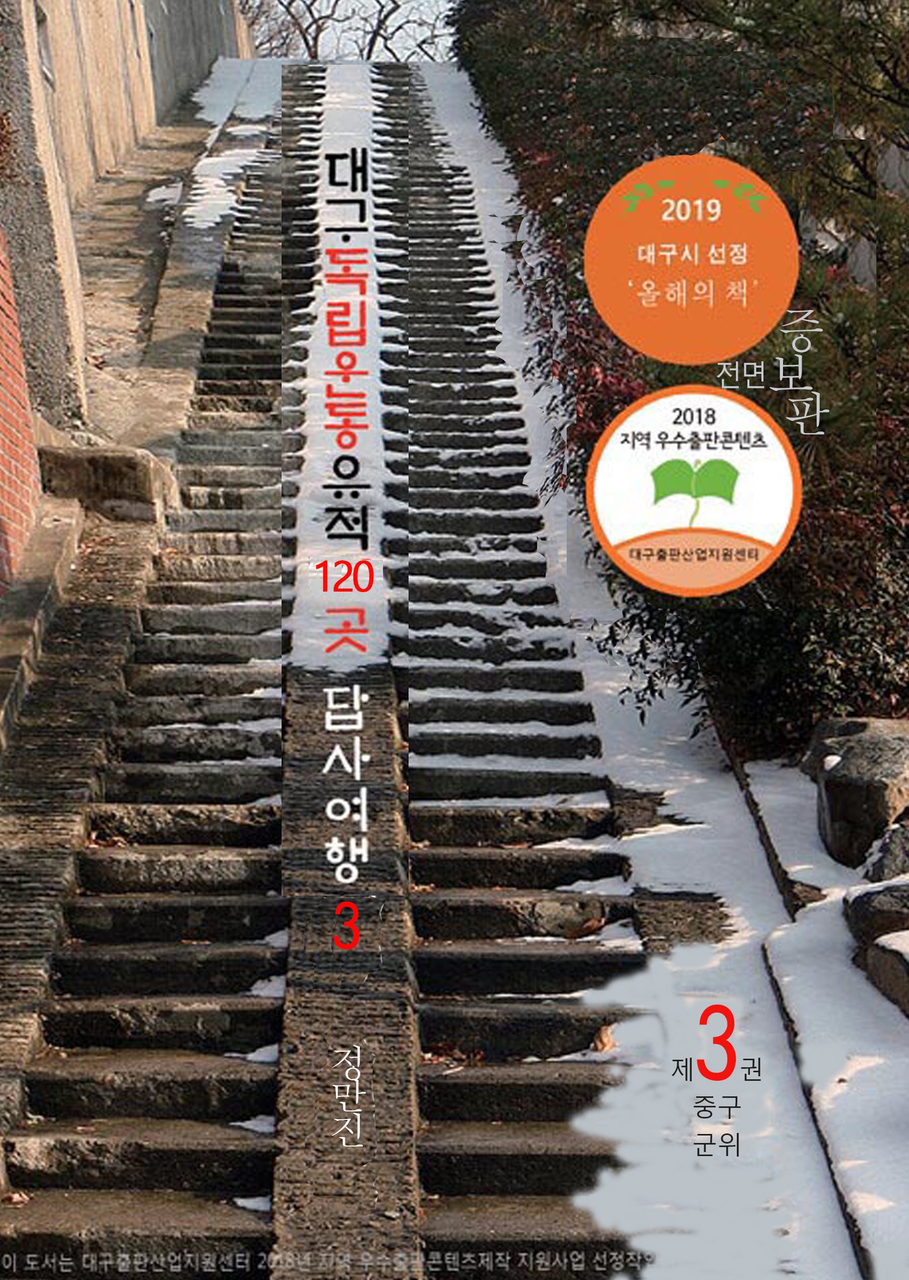 대구 독립운동유적 120곳 답사여행 3: 중구, 군위(빼앗긴고향 22)