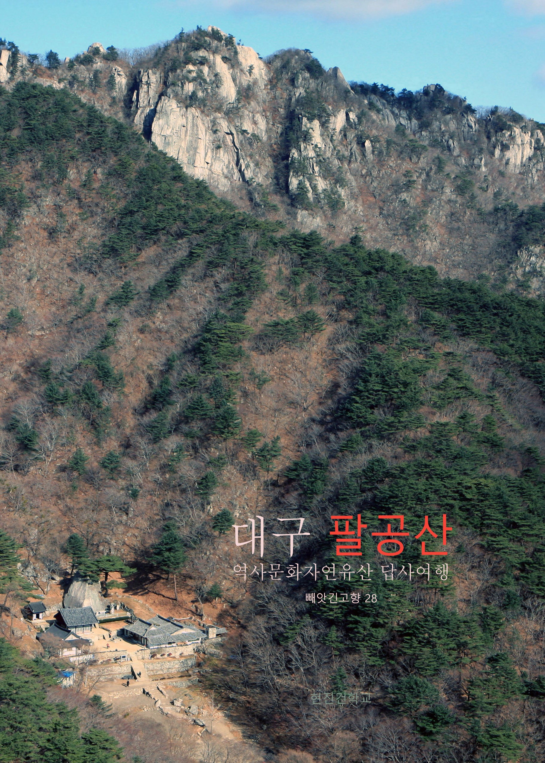 대구 팔공산(빼앗긴 고향 28)