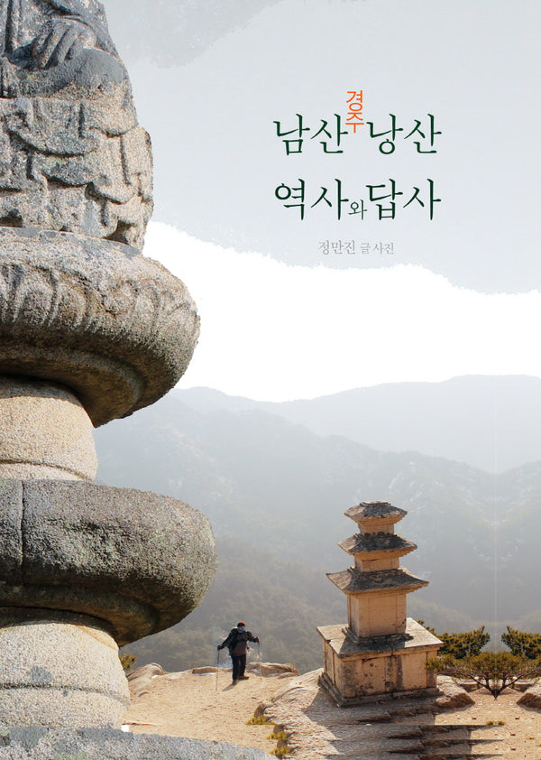 경주 남산 낭산 역사와 답사