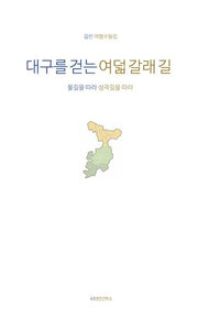 대구를 걷는 여덟 갈래 길