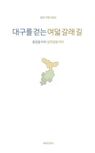 대구를 걷는 여덟 갈래 길