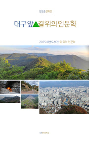 대구 앞산, 길 위의 인문학