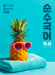 순수국어 독서(2026)(2027 수능대비)