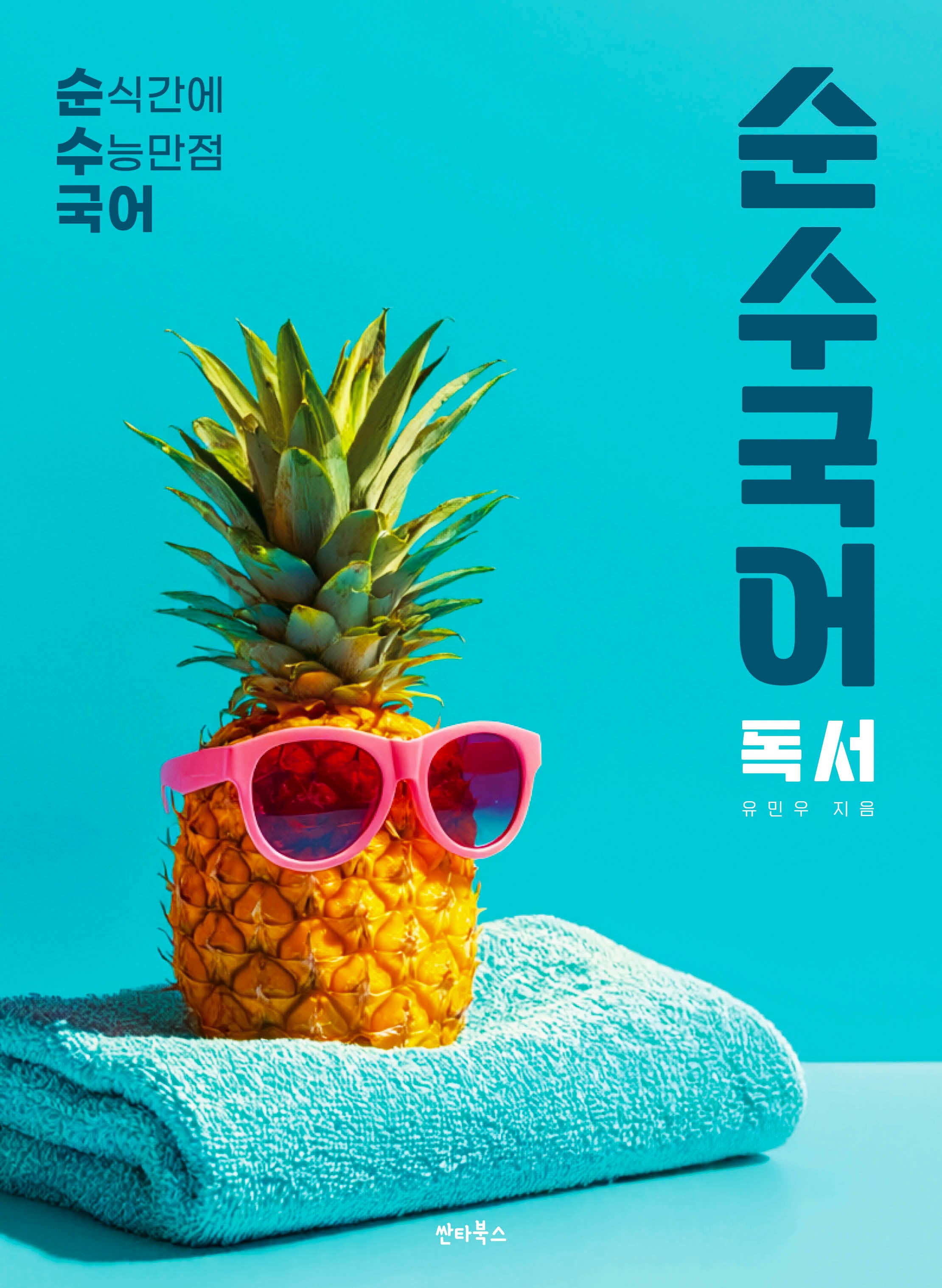 순수국어 독서(2026)(2027 수능대비)