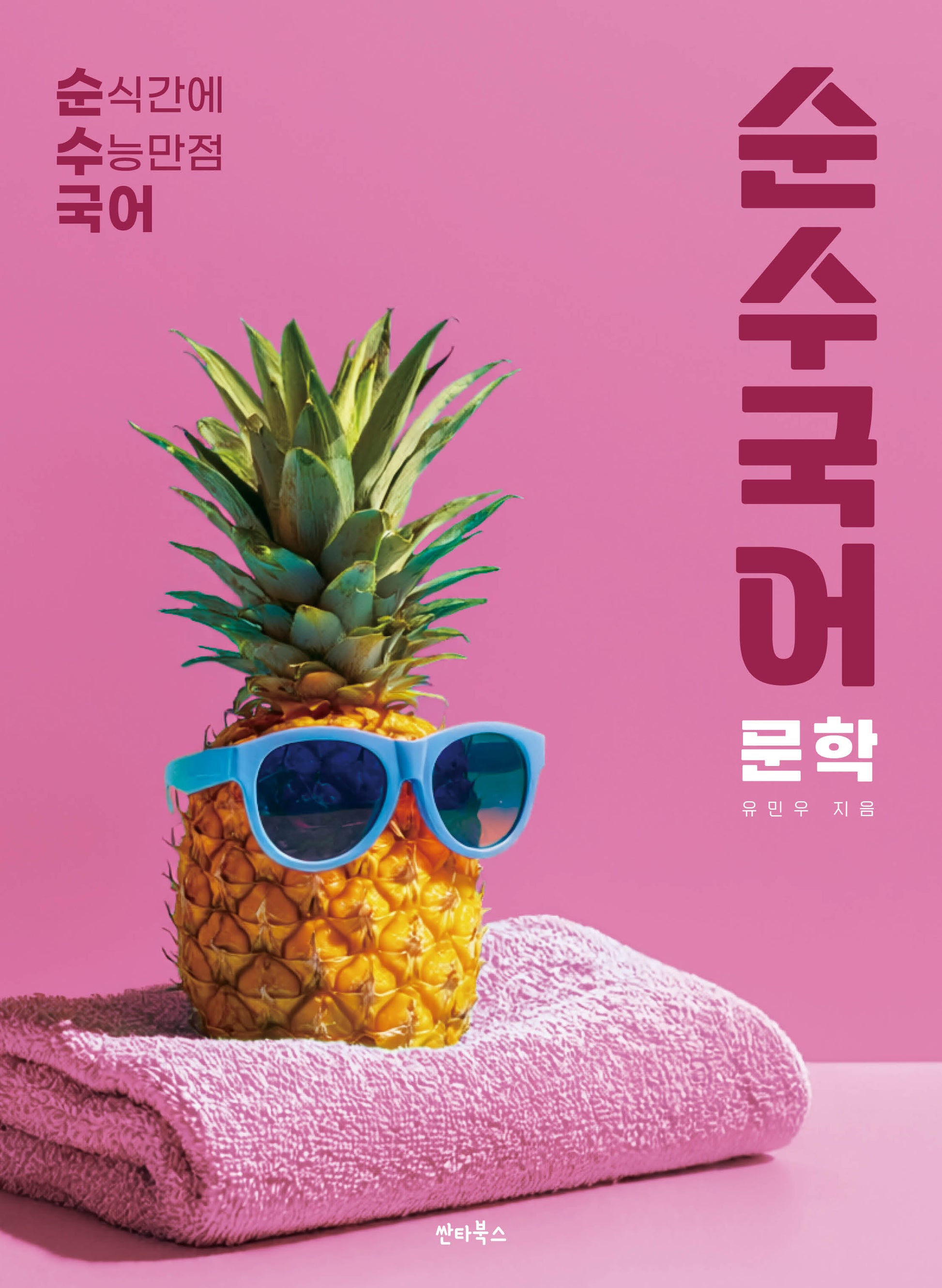 순수국어 문학(2026)(2027 수능대비)