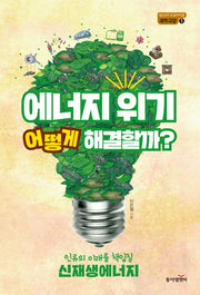 에너지 위기, 어떻게 해결할까?(청소년이 꼭 읽어야 할 과학교양 2)