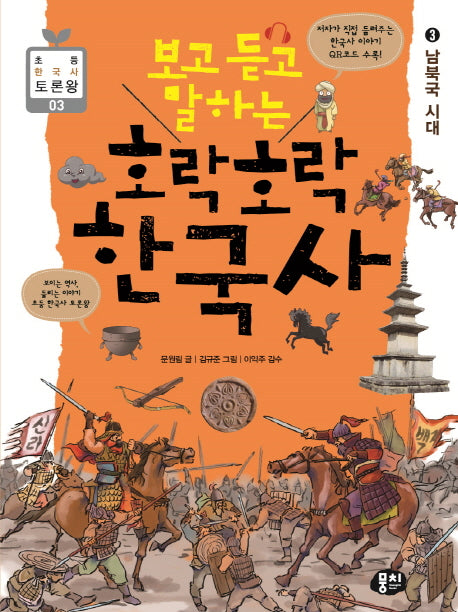 호락호락 한국사 3: 남북국 시대(보고 듣고 말하는)(초등 한국사 토론왕 3)