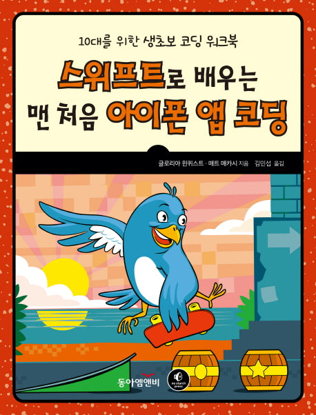 아이폰 앱 코딩(스위프트로 배우는 맨 처음)