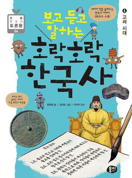 호락호락 한국사 4: 고려 시대(보고 듣고 말하는)(초등 한국사 토론왕 4)