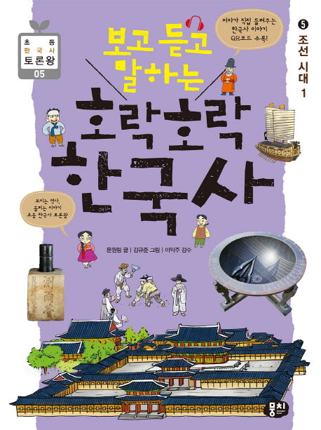 호락호락 한국사 5: 조선 시대(1)(보고 듣고 말하는)(초등 한국사 토론왕 5)