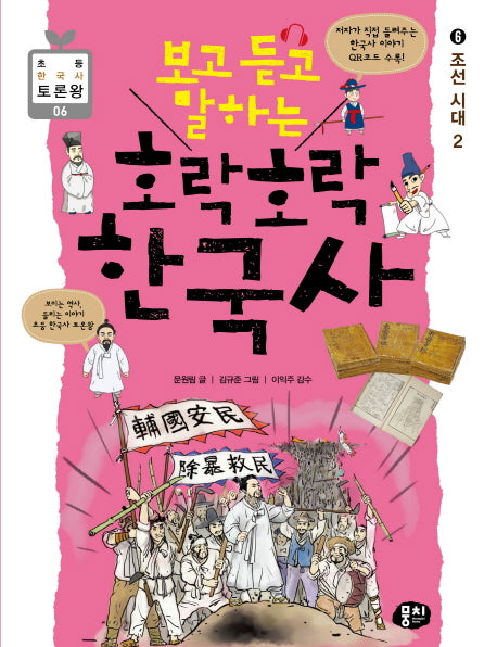 호락호락 한국사 6: 조선 시대(2)(보고 듣고 말하는)(초등 한국사 토론왕 6)