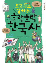 호락호락 한국사 7: 근현대(보고 듣고 말하는)(초등 한국사 토론왕 7)