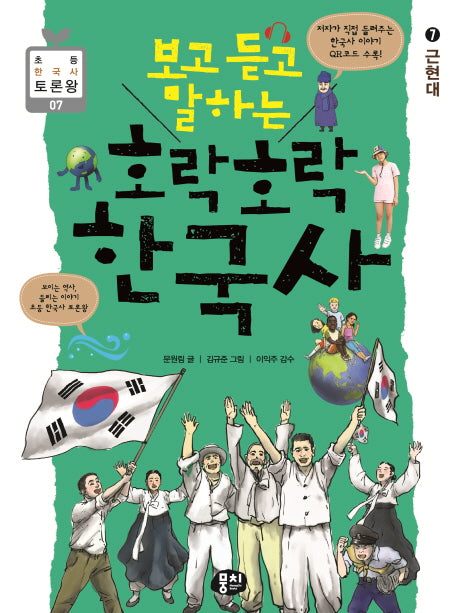 호락호락 한국사 7: 근현대(보고 듣고 말하는)(초등 한국사 토론왕 7)