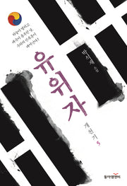 유위자(개천기 5)
