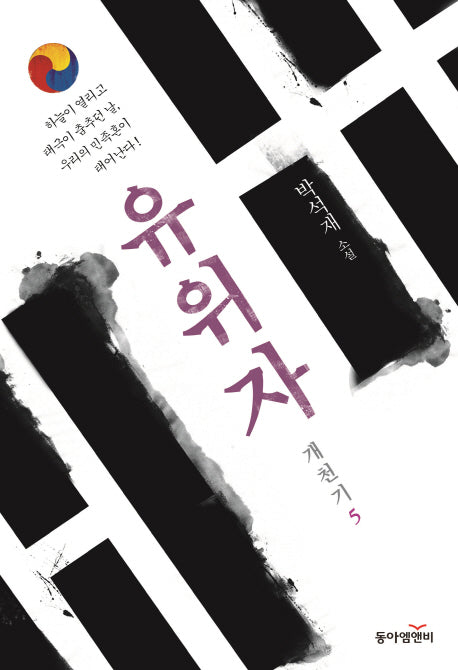 유위자(개천기 5)