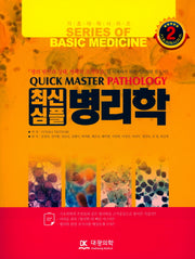 병리학최신심플(기초의학시리즈 2)