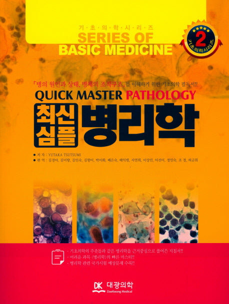 병리학최신심플(기초의학시리즈 2)