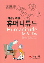 휴머니튜드(가족을 위한)
