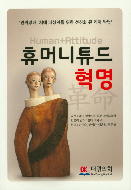 휴머니튜드 혁명
