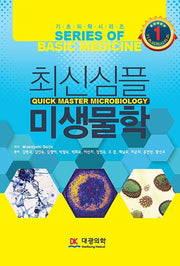 최신 심플 미생물학(개정판)(기초의학시리즈 1)