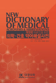 의학 간호 약어해설사전(의료인을 위한)(개정판)(양장본 Hardcover)