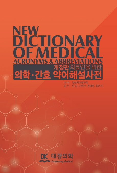 의학 간호 약어해설사전(의료인을 위한)(개정판)(양장본 Hardcover)