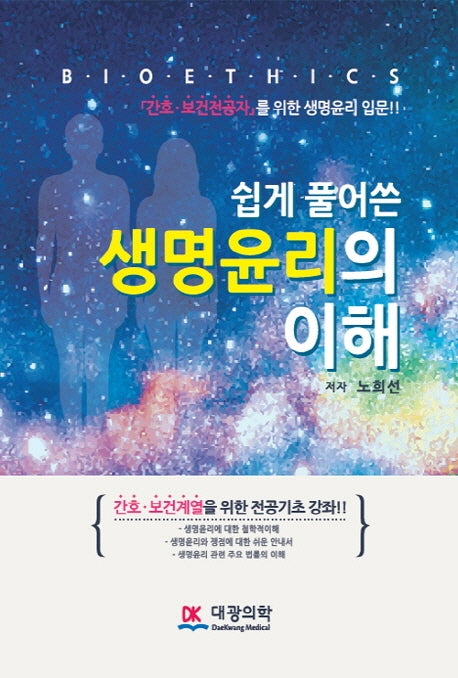 생명윤리의 이해(쉽게 풀어쓴)