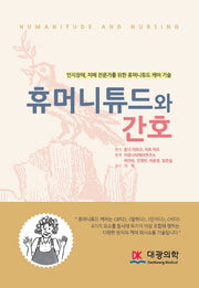 휴머니튜드와 간호