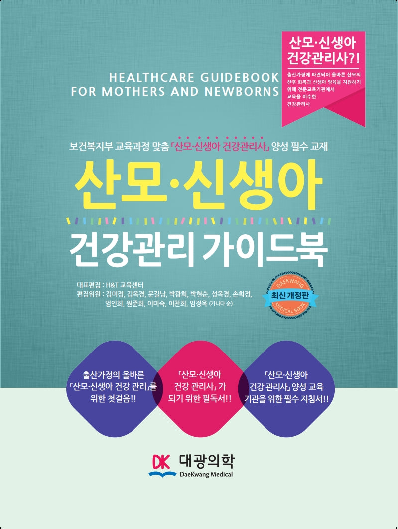 산모·신생아 건강관리 가이드북(개정판)