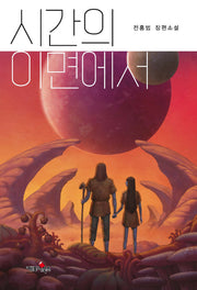 시간의 이면에서