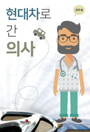 현대차로 간 의사
