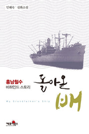 돌아온 배