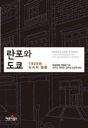 란포와 도쿄: 1920년 도시의 얼굴