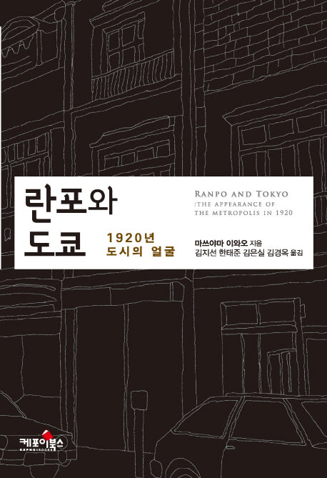 란포와 도쿄: 1920년 도시의 얼굴