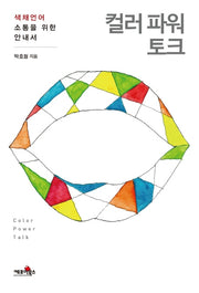 컬러파워토크(반양장)