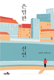 은밀한 선언