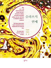 슬라브식 연애
