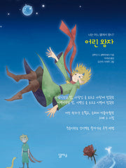 어린 왕자(양장본 HardCover)
