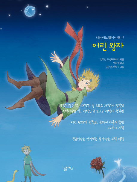 어린 왕자(양장본 HardCover)