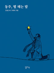 동주, 별 헤는 밤
