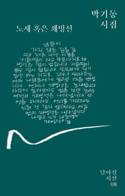 노새 혹은 쇄빙선(달아실시선 8)
