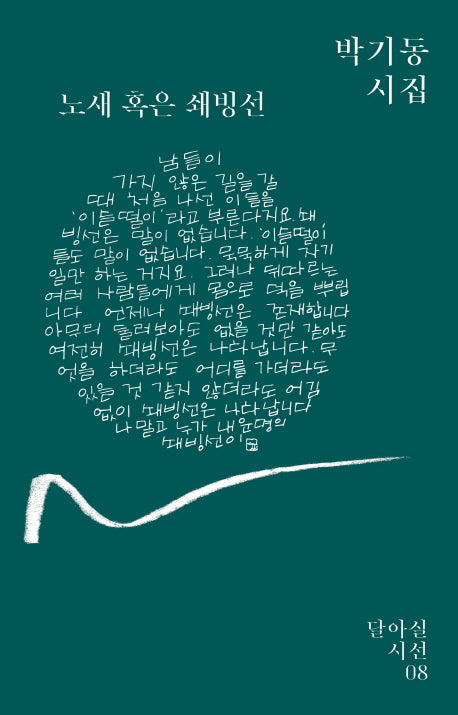노새 혹은 쇄빙선(달아실시선 8)