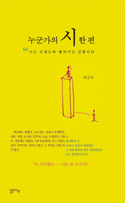 누군가의 시 한 편(반양장)