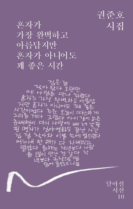 혼자가 가장 완벽하고 아름답지만 혼자가 아니어도 꽤 좋은 시간(달아실시선 10)