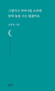 그렇다고 어머니를 소파에 앉혀 놓을 수는 없잖아요(달아실시선)