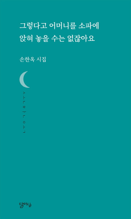 그렇다고 어머니를 소파에 앉혀 놓을 수는 없잖아요(달아실시선)