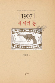 1907: 네 개의 손(장루이 미스터리 픽스토리 1)